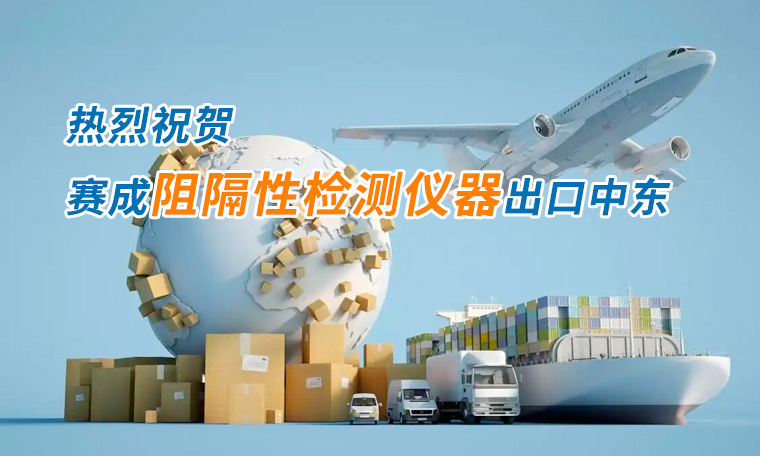 賽成四腔透濕性測(cè)試儀出口中東國(guó)家，再獲國(guó)際贊譽(yù)